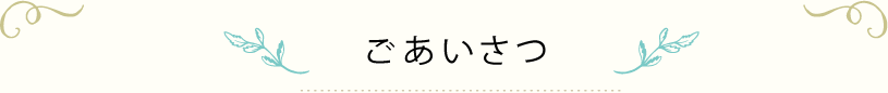 ごあいさつ